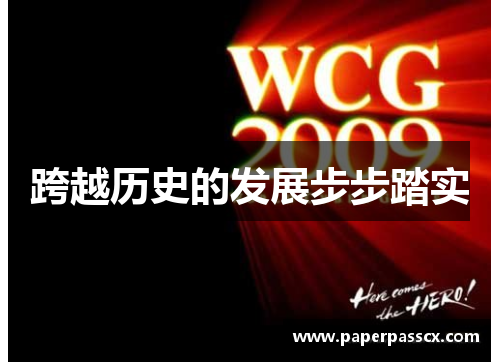 跨越历史的发展步步踏实