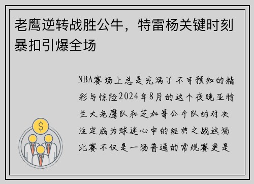 老鹰逆转战胜公牛，特雷杨关键时刻暴扣引爆全场